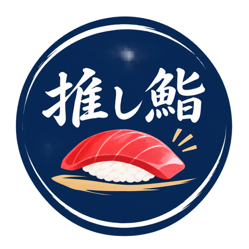 推し鮨